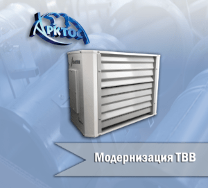 Модернизация тепловентиляторов ТВВ "Гольфстрим"