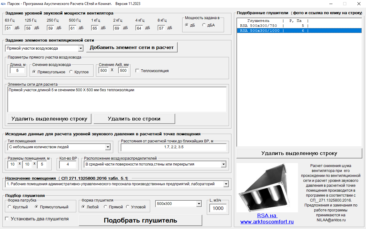 Программа акустического расчета Парсек